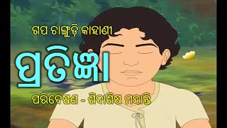 pratigya | ପ୍ରତିଜ୍ଞା | Utkal Story World | Odia Gapa | Gapa Changudi