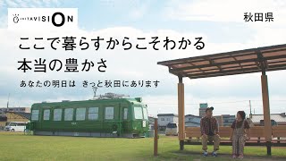 【秋田県移住CM】秋田暮らしの魅力「リモートワーク」編（30秒CM）