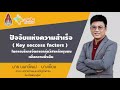 ปัจจัยเเห่งความสำเร็จ key success factors ในการจัดการบริหารกลุ่มวิสาหกิจชุมชน