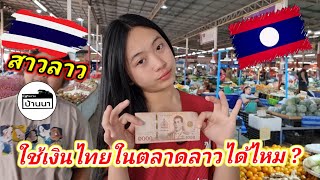 #สาวลาว #น้องอริสา ใช้เงินไทยจ่ายตลาดในประเทศลาวจะได้อะไรบ้าง ค่าเงินบาท-กับเงินกีบ เวียงจัน