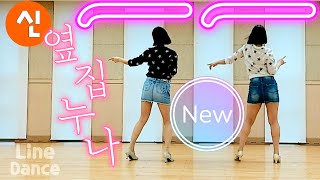 옆집누나 라인댄스 [장윤정] Line Dance #경기광주라인댄스 #K_트로트