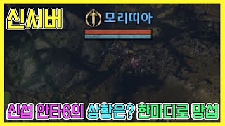 리니지W 무과금 안타라스6 신서버 망했다. 왜?