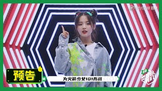 【炙热的我们 We Are Blazing】直播倒计时：火箭少女101冲刺团王