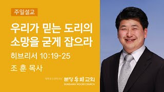 우리가 믿는 도리의 소망을 굳게 잡으라 | 조 훈 목사 | 분당우리교회 주일설교 5부 | 2020-02-02