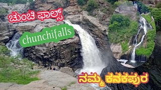 ಚುಂಚಿ ಫಾಲ್ಸ್ chunchi falls near kanakapura ramanagara