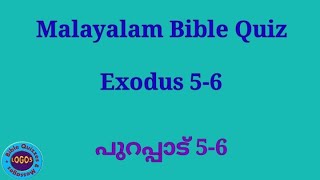 Malayalam Bible Quiz/Exodus 5 \u0026 6// പുറപ്പാട് 5 \u0026 6 അദ്ധ്യായം