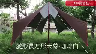 MB露營狂-變形天幕實體拍攝影片