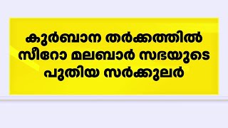 'ഒരു ഏകീകൃത കുര്‍ബാനയെങ്കിലും അര്‍പ്പിച്ചാല്‍ ജനാഭിമുഖ കുര്‍ബാന തുടരാം'