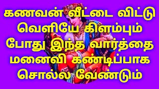 கணவன் வெளியே கிளம்பும்போது இந்த வார்த்தை மனைவி கண்டிப்பாக சொல்லவேண்டும்KanavanVeliyaePothuTips