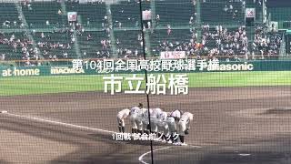 1回戦市立船橋の試合前ノック【大会第3日目1回戦第4試合　興南vs市立船橋】#第104回全国高校野球選手権#大会第3日1回戦#興南#市立船橋#甲子園球場#試合前ノック