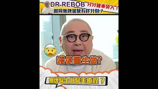 📢DR REBOB又再教精您😎