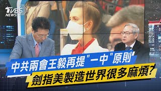 少康開講│中共兩會王毅再提\