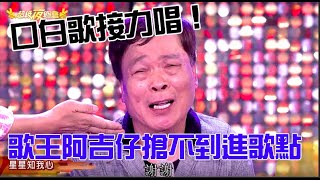 【每週精華】口白歌接力唱 歌王阿吉仔搶不到進歌點