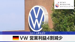 独VW 営業利益4割減少 コスト上昇などで【モーサテ】