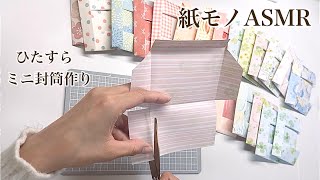 【紙モノASMR】色んなおりがみでひたすらミニ封筒制作②⋆꙳ -作業用-睡眠用-紙もの-