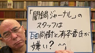 ??ライブ「闇鍋ジャーナルのスタッフは、百田尚樹・有本香氏が嫌い？＾＾；」