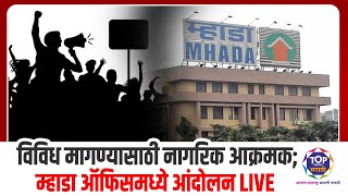 विविध मागण्यासाठी नागरिक आक्रमक; म्हाडा ऑफिसमध्ये आंदोलन LIVE