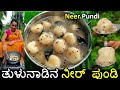 Neer pundi | ಅಜ್ಜಿಯಂದಿರು ಮಳೆಗಾಲದಲ್ಲಿ ಹೆಚ್ಚಾಗಿ ಈ ರೆಸಿಪಿ ಮಾಡ್ತಿದ್ರು | Neerunde recipe | ನೀರ್ ಪುಂಡಿ