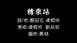 轉乘站-土城國中108畢業歌-歌詞版