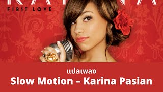 แปลเพลง Slow Motion - Karina Pasian (Thaisub ความหมาย ซับไทย)