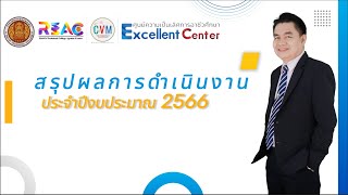 สรุปผลการปฏิบัติงาน ประจำปีงบประมาณ 2566