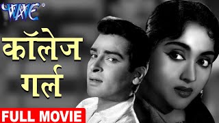 College Girl (1960)  | Bollywood Romantic Movie | Shammi Kapoor, Vyjayantimala | Old Hindi Film