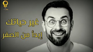 كيف أبدأ حياتي من الصفر