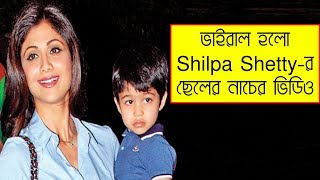 ভাইরাল হলো Shilpa Shetty-র ছেলের নাচের ভিডিও । দেখে নিন ভিডিও।