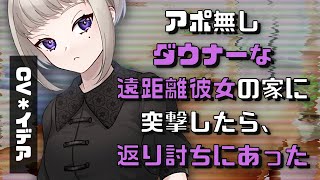 【男性向け/ヤンデレ】アポ無しでダウナーな遠距離彼女の家に突撃したら、返り討ちにあった【イデア】