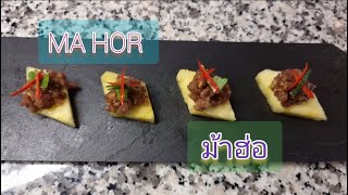 สืบสาน อาหารว่างไทยโบราณ ม้าฮ่อ (MA HOR) ทำกินง่ายๆในต่างแดน Traditional Thai food.