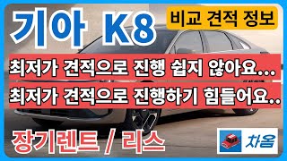 K8 하이브리드 장기렌트 리스 견적 비교 정보