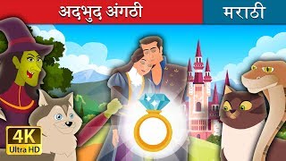 अदभुद अंगठी | The Wonderful Ring Story in Marathi  | Marathi Fairy Tales