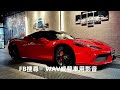 【ferrari 458一鍵啟動套件案例分享】wav威聲車用影音｜專營bnez及bmw改裝商品！全台到府安裝！