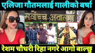 रेशम चौधरीलाई नछुटाए देशमा आगो बल्ने एलिजाको धम्की ! Lastly News Update