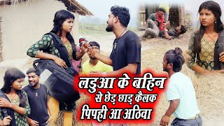 लडुआ के बहिन से छेड़ छाड़ कैलक पिपही आ अठिवा // maithili comedy//#ishikacomedy #laduwacomedy