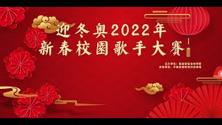 迎冬奥2022年新春校园歌手大赛