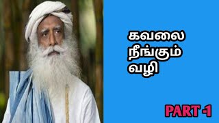 துன்பம் தொலைந்து போகும் l Tamil l Part-1