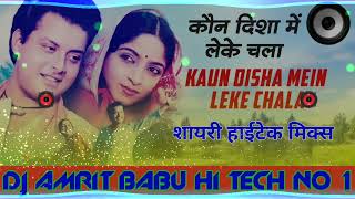 DJ Rajkamal basti Bhojpuri dance mix song #Dj_कौने_दिशा_में_लेके_चला_रे mix DJ Amrit Babu hi tech