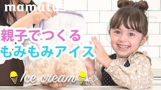 意外と簡単にできる！親子で作るもみもみアイス♪