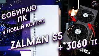 ZALMAN S5. ПК в новый корпус. АпгрейдПК#1