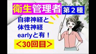 【衛生管理者】その３０[第二種]：労働生理：自律神経と体性神経！