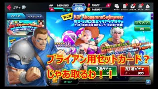 [KOFAS]ブライアン様が欲しいと言われるのでバカンスセットカードを揃えます