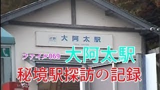 秘境駅探訪の記録　ファイル069　大阿太駅