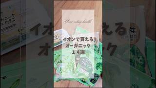 市販で買えるオーガニック！イオンの品揃えがすごい♡おすすめ14選紹介 #クリーンイーティング #無添加 #オーガニック #イオンモール #ヘルシーライフ #自然派ママ #自然派育児#健康オタク