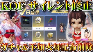 【荒野行動】KOFコラボに「サイレント削除」→ガチャや不知火舞配布が「消えた」金チケ交換も…無料無課金ガチャリセマラプロ解説。こうやこうど拡散のため👍お願いします【アプデ最新情報攻略まとめ】