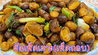 ผัดเห็ดเผาะ(เห็ดถอบ) [วิธีทำ]