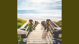 温和按摩梦想