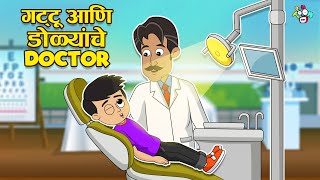 गट्टू आणि डोळ्यांचे Doctor | Eye Checkup | मराठी गोष्टी | Marathi Cartoon | Moral Stories | PunToon