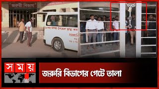 ঢাকার হাওয়া রংপুরে, চিকিৎসাসেবা বন্ধ | Rangpur Medical Doctor's strike | Somoy TV