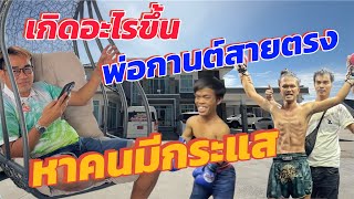 เกิดอะไรขึ้น‼️พ่อกานต์สายตรงหาคนมีกระแส